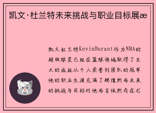 凯文·杜兰特未来挑战与职业目标展望 凯文·杜兰特未来挑战与职业目标展望