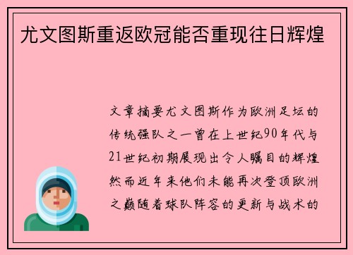 尤文图斯重返欧冠能否重现往日辉煌 尤文图斯重返欧冠能否重现往日辉煌