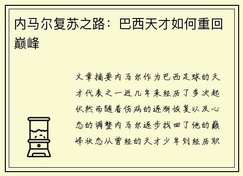 内马尔复苏之路:巴西天才如何重回巅峰 内马尔复苏之路:巴西天才如何重回巅峰
