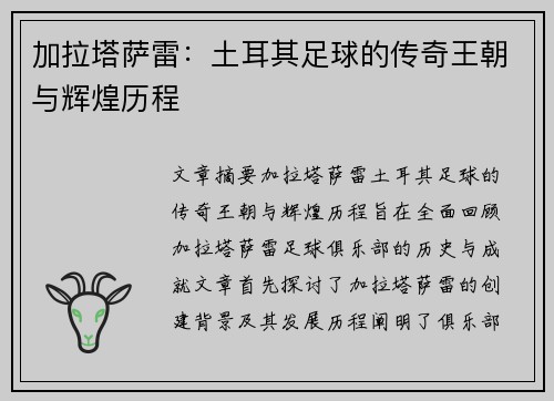 加拉塔萨雷:土耳其足球的传奇王朝与辉煌历程 加拉塔萨雷:土耳其足球的传奇王朝与辉煌历程