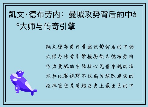 凯文·德布劳内:曼城攻势背后的中场大师与传奇引擎 凯文·德布劳内:曼城攻势背后的中场大师与传奇引擎