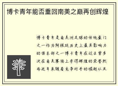 博卡青年能否重回南美之巅再创辉煌 博卡青年能否重回南美之巅再创辉煌