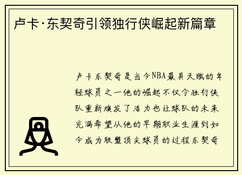 卢卡·东契奇引领独行侠崛起新篇章 卢卡·东契奇引领独行侠崛起新篇章