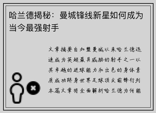 哈兰德揭秘:曼城锋线新星如何成为当今最强射手 哈兰德揭秘:曼城锋线新星如何成为当今最强射手