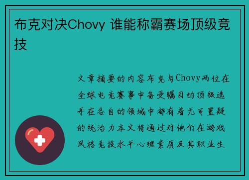 布克对决Chovy 谁能称霸赛场顶级竞技 布克对决Chovy 谁能称霸赛场顶级竞技