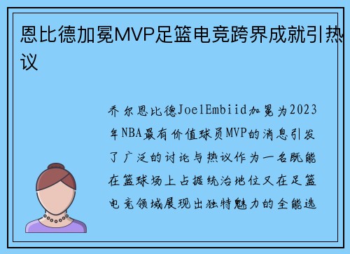 恩比德加冕MVP足篮电竞跨界成就引热议 恩比德加冕MVP足篮电竞跨界成就引热议