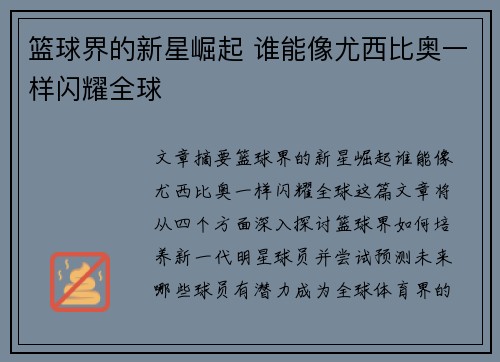 篮球界的新星崛起 谁能像尤西比奥一样闪耀全球 篮球界的新星崛起 谁能像尤西比奥一样闪耀全球