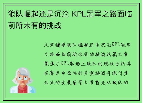 狼队崛起还是沉沦 KPL冠军之路面临前所未有的挑战 狼队崛起还是沉沦 KPL冠军之路面临前所未有的挑战
