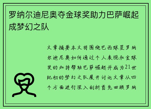 罗纳尔迪尼奥夺金球奖助力巴萨崛起成梦幻之队 罗纳尔迪尼奥夺金球奖助力巴萨崛起成梦幻之队
