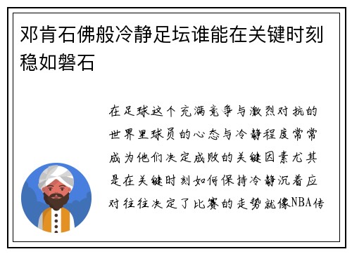 邓肯石佛般冷静足坛谁能在关键时刻稳如磐石 邓肯石佛般冷静足坛谁能在关键时刻稳如磐石