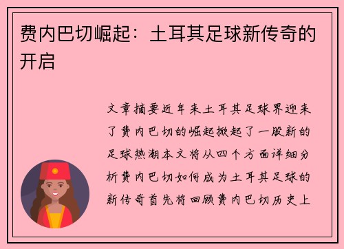 费内巴切崛起:土耳其足球新传奇的开启 费内巴切崛起:土耳其足球新传奇的开启