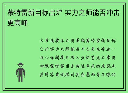 蒙特雷新目标出炉 实力之师能否冲击更高峰 蒙特雷新目标出炉 实力之师能否冲击更高峰
