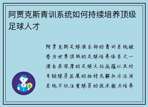 阿贾克斯青训系统如何持续培养顶级足球人才 阿贾克斯青训系统如何持续培养顶级足球人才