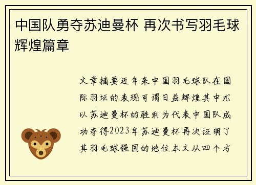中国队勇夺苏迪曼杯 再次书写羽毛球辉煌篇章 中国队勇夺苏迪曼杯 再次书写羽毛球辉煌篇章