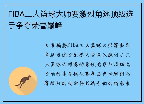 FIBA三人篮球大师赛激烈角逐顶级选手争夺荣誉巅峰 FIBA三人篮球大师赛激烈角逐顶级选手争夺荣誉巅峰