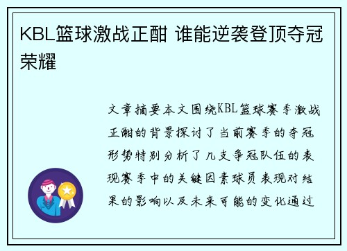 KBL篮球激战正酣 谁能逆袭登顶夺冠荣耀