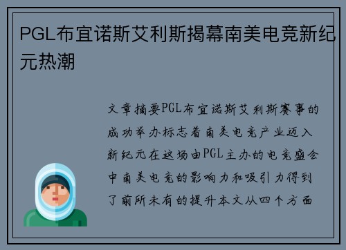 PGL布宜诺斯艾利斯揭幕南美电竞新纪元热潮 PGL布宜诺斯艾利斯揭幕南美电竞新纪元热潮