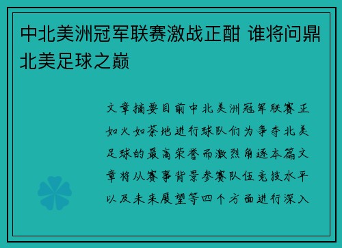 中北美洲冠军联赛激战正酣 谁将问鼎北美足球之巅 中北美洲冠军联赛激战正酣 谁将问鼎北美足球之巅