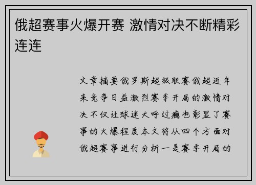 俄超赛事火爆开赛 激情对决不断精彩连连 俄超赛事火爆开赛 激情对决不断精彩连连