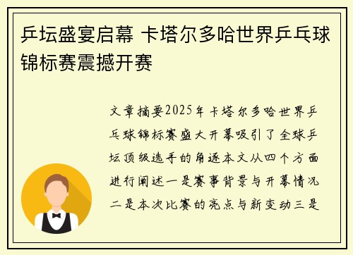 乒坛盛宴启幕 卡塔尔多哈世界乒乓球锦标赛震撼开赛 乒坛盛宴启幕 卡塔尔多哈世界乒乓球锦标赛震撼开赛