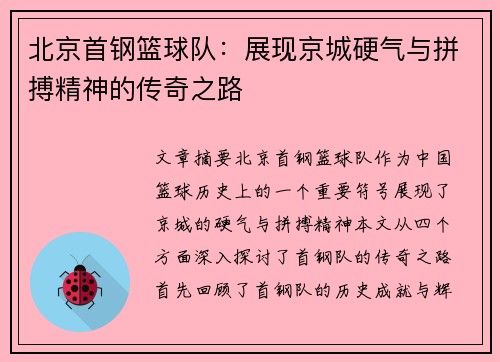 北京首钢篮球队:展现京城硬气与拼搏精神的传奇之路 北京首钢篮球队:展现京城硬气与拼搏精神的传奇之路