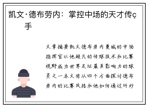 凯文·德布劳内:掌控中场的天才传球手 凯文·德布劳内:掌控中场的天才传球手