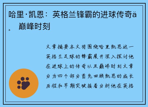 哈里·凯恩:英格兰锋霸的进球传奇与巅峰时刻 哈里·凯恩:英格兰锋霸的进球传奇与巅峰时刻