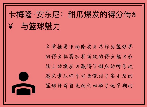卡梅隆·安东尼:甜瓜爆发的得分传奇与篮球魅力 卡梅隆·安东尼:甜瓜爆发的得分传奇与篮球魅力