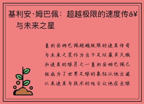 基利安·姆巴佩:超越极限的速度传奇与未来之星 基利安·姆巴佩:超越极限的速度传奇与未来之星