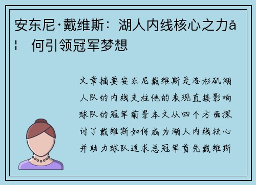 安东尼·戴维斯:湖人内线核心之力如何引领冠军梦想 安东尼·戴维斯:湖人内线核心之力如何引领冠军梦想