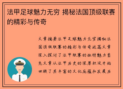 法甲足球魅力无穷 揭秘法国顶级联赛的精彩与传奇 法甲足球魅力无穷 揭秘法国顶级联赛的精彩与传奇