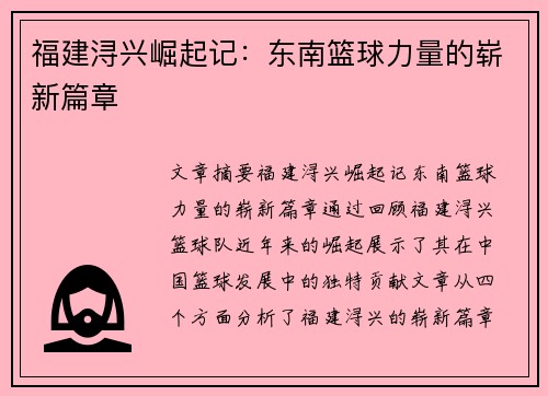 福建浔兴崛起记:东南篮球力量的崭新篇章 福建浔兴崛起记:东南篮球力量的崭新篇章