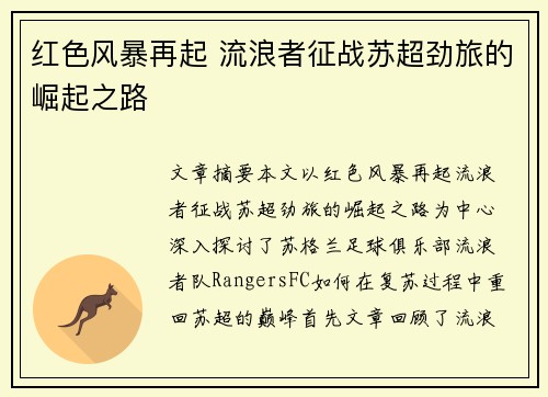 红色风暴再起 流浪者征战苏超劲旅的崛起之路 红色风暴再起 流浪者征战苏超劲旅的崛起之路