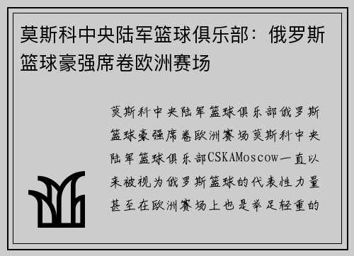 莫斯科中央陆军篮球俱乐部:俄罗斯篮球豪强席卷欧洲赛场 莫斯科中央陆军篮球俱乐部:俄罗斯篮球豪强席卷欧洲赛场