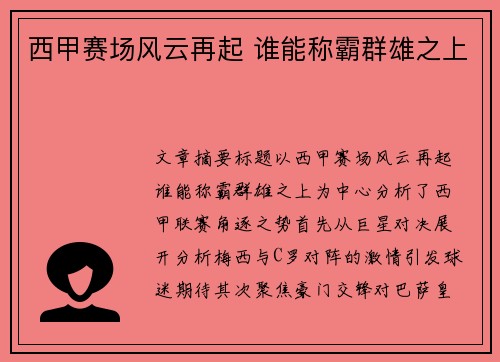 西甲赛场风云再起 谁能称霸群雄之上 西甲赛场风云再起 谁能称霸群雄之上