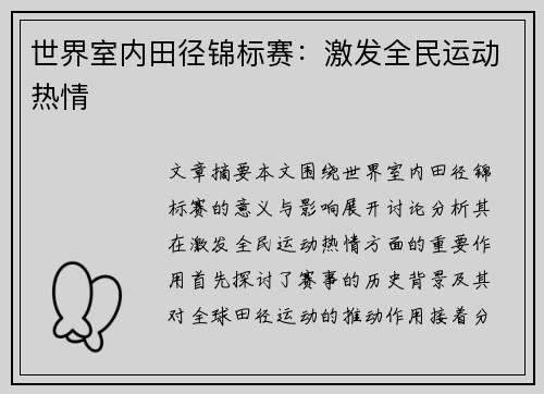 世界室内田径锦标赛:激发全民运动热情 世界室内田径锦标赛:激发全民运动热情