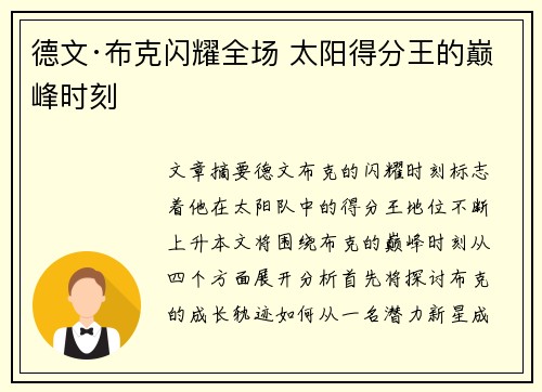德文·布克闪耀全场 太阳得分王的巅峰时刻 德文·布克闪耀全场 太阳得分王的巅峰时刻