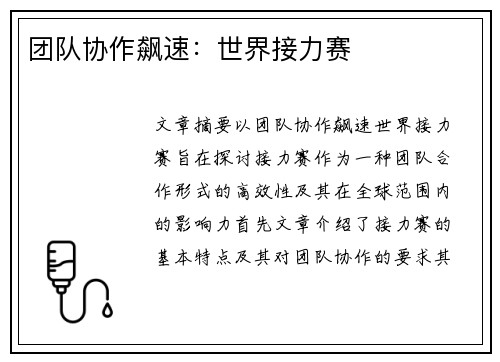 团队协作飙速:世界接力赛 团队协作飙速:世界接力赛
