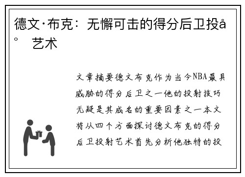 德文·布克:无懈可击的得分后卫投射艺术 德文·布克:无懈可击的得分后卫投射艺术