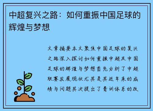 中超复兴之路:如何重振中国足球的辉煌与梦想 中超复兴之路:如何重振中国足球的辉煌与梦想