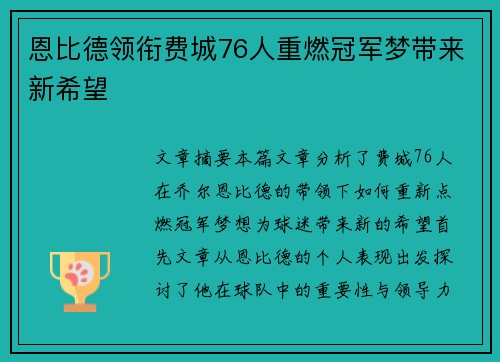 恩比德领衔费城76人重燃冠军梦带来新希望 恩比德领衔费城76人重燃冠军梦带来新希望