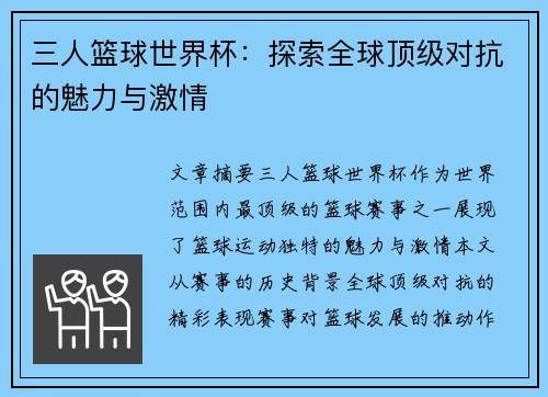 三人篮球世界杯:探索全球顶级对抗的魅力与激情 三人篮球世界杯:探索全球顶级对抗的魅力与激情