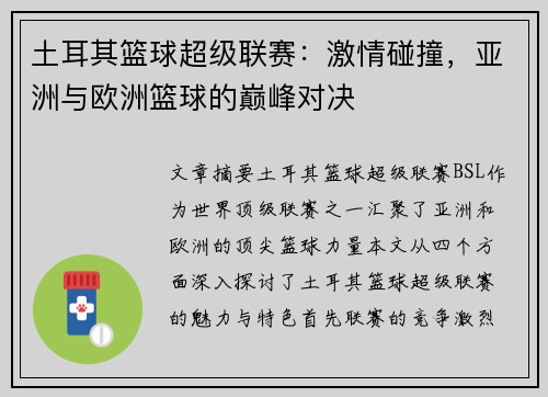 土耳其篮球超级联赛:激情碰撞,亚洲与欧洲篮球的巅峰对决 土耳其篮球超级联赛:激情碰撞,亚洲与欧洲篮球的巅峰对决