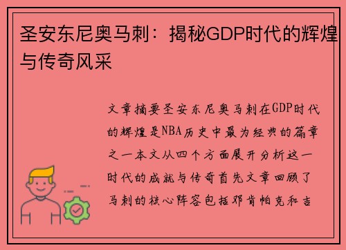 圣安东尼奥马刺:揭秘GDP时代的辉煌与传奇风采 圣安东尼奥马刺:揭秘GDP时代的辉煌与传奇风采