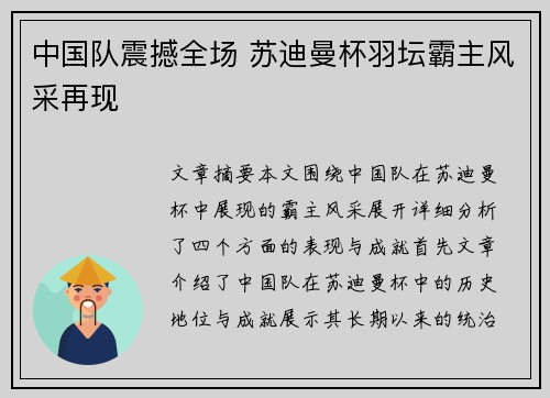中国队震撼全场 苏迪曼杯羽坛霸主风采再现 中国队震撼全场 苏迪曼杯羽坛霸主风采再现