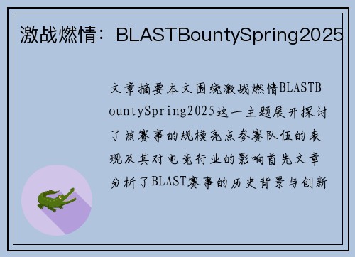 激战燃情:BLASTBountySpring2025 激战燃情:BLASTBountySpring2025