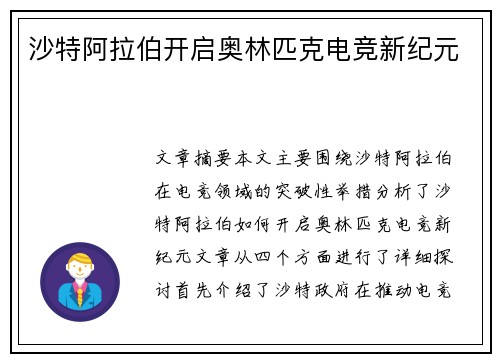 沙特阿拉伯开启奥林匹克电竞新纪元 沙特阿拉伯开启奥林匹克电竞新纪元