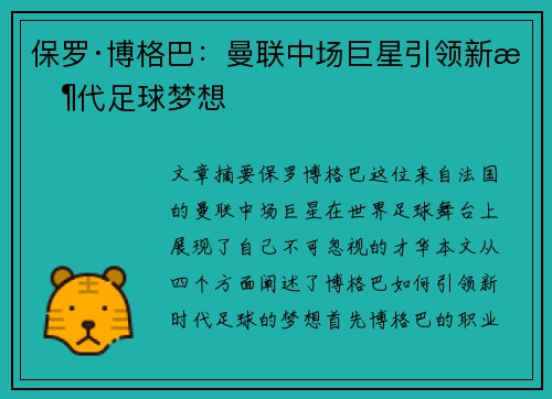 保罗·博格巴:曼联中场巨星引领新时代足球梦想 保罗·博格巴:曼联中场巨星引领新时代足球梦想