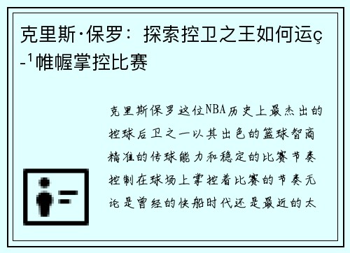 克里斯·保罗:探索控卫之王如何运筹帷幄掌控比赛 克里斯·保罗:探索控卫之王如何运筹帷幄掌控比赛