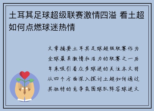 土耳其足球超级联赛激情四溢 看土超如何点燃球迷热情 土耳其足球超级联赛激情四溢 看土超如何点燃球迷热情